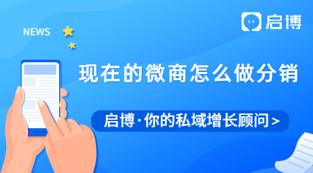 现在的微商怎么做分销?微分销系统能解决微商的哪些问题?